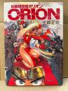 士郎正宗 「仙術超攻殻オリオン ORION」COMICBORNE