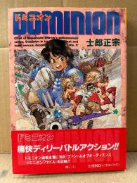 士郎正宗 「ドミニオン DOMINION」初版 帯付　COMIC BORNE