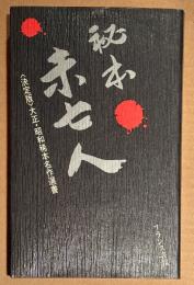 「秘本・未亡人 〈決定版〉大正・昭和稀本名作選書」　初版