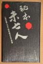 「秘本・未亡人 〈決定版〉大正・昭和稀本名作選書」　初版