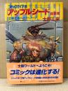 士郎正宗 「コミックガイア版 アップルシード総集編 士郎正宗ハイパーノーツ」帯付　COMIC BORNE