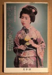 大正・昭和地下発禁文庫 「好いおんな 第3巻」　初版　秘版腕くらべ・四畳半襖の下張・むき玉子「袖と袖」続編　青木信光:編