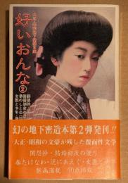 大正・昭和地下発禁文庫 「好いおんな 第2巻」　初版 帯付　閨怨抄・春たけなわ・結婚初夜の便り・泥にあへぐ・春のしとね(待合の女)・女医と少年 他　青木信光:編
