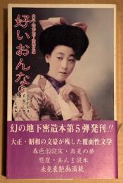 大正・昭和地下発禁文庫 「好いおんな 第5巻」　初版 帯付　春色假寝床・真夏の夢・懸崖・あんま読本　青木信光:編