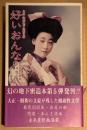 大正・昭和地下発禁文庫 「好いおんな 第5巻」　初版 帯付　春色假寝床・真夏の夢・懸崖・あんま読本　青木信光:編