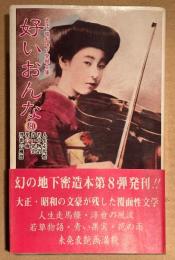 大正・昭和地下発禁文庫 「好いおんな 第8巻」　初版 帯付　人生走馬燈・若草物語・青い果実・花の雨・浮世の風波　青木信光:編
