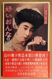 大正・昭和地下発禁文庫 「好いおんな 第11巻」　初版 帯付　造船所秘話・真情疑情・二人の尼さん・春宵 他　青木信光:編