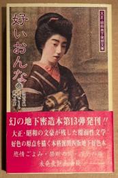 大正・昭和地下発禁文庫 「好いおんな 第13巻」　初版 帯付　淫慾の嵐・慾情ごよみ・禁断の実 他　青木信光:編