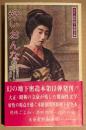 大正・昭和地下発禁文庫 「好いおんな 第13巻」　初版 帯付　淫慾の嵐・慾情ごよみ・禁断の実 他　青木信光:編