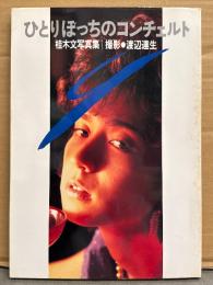 桂木文 写真集 「ひとりぼっちのコンチェルト」　初版　女優ヌード