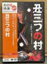 DVD 「丑三つの村　松竹DVDコレクション あの頃映画80’」 セル専用 国内正規品　古尾谷雅人・田中美佐子・五月みどり・池波志乃・大場久美子・夏木勲・石橋蓮司