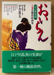 「おいらん 幻の性資料 第5巻」　初版 帯付　名優似絵画集　平井蒼太　解説:鈴木敏文