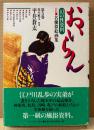 「おいらん 幻の性資料 第5巻」　初版 帯付　名優似絵画集　平井蒼太　解説:鈴木敏文