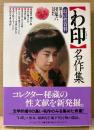 「わ印 名作集 幻の性資料 第1巻」　初版 帯付　特別編集:団鬼六