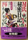 「M氏秘密日記 なつ子・静香との性愛記録 幻の性資料 第8巻」　初版 帯付　解説:黒崎三郎