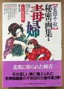 「富田千秋 秘密画集Ⅱ 毒婦 幻の性資料 第6巻」　初版 帯付　解説:円つぶら