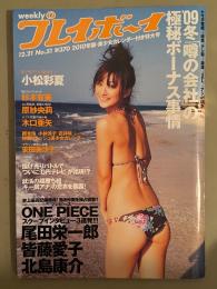 週刊プレイボーイ　2009年12月21日　第44巻No.51 ワンピースインタビュー3連発(尾田栄一郎・皆藤愛子・北島康介)・小松彩夏 ビキニ8p・杉本有美 ビキニ6p・原紗央莉・木口亜矢・安田美沙子・MALIA　他