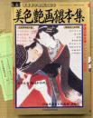 「秘画 美色艶画猥本集」　初版 管理カード・扉絵ピンナップ付　春画春本愛蔵決定本　ツカサムック