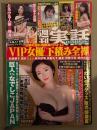週刊実話　2024年8月22・29日合併号　夏の富士出版・石川澪 パイパンヌード7p・新宮寺ナオ ヌード4p・金松季歩 ヌード4p・園都 ビキニ4p・風吹ケイ 下着4p・白木優子 ヌード5p 他