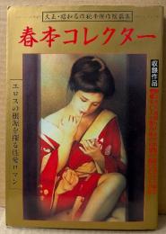 春本コレクター PART2　1986年3月　秘画イラストピンナップ付　大正・昭和名作秘本傑作短編集　エロスの根源を探る性愛ロマン　SMソドム増刊