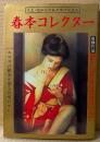 春本コレクター PART2　1986年3月　秘画イラストピンナップ付　大正・昭和名作秘本傑作短編集　エロスの根源を探る性愛ロマン　SMソドム増刊