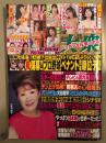 週刊大衆　2024年4月8日　4078号　富士出版・仁支川峰子・百田光希・竹内有紀 袋とじ4種未開封。天馬ゆい・桜空もも・神木麗・恋渕ももな・仁藤さや香　他