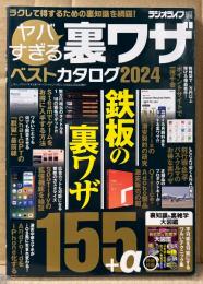ヤバすぎる裏ワザ ベストカタログ2024 鉄板の裏ワザ155＋α　2024年3月　ラクして得するための裏知識を網羅！　ラジオライフ 編