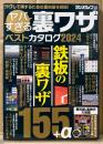 ヤバすぎる裏ワザ ベストカタログ2024 鉄板の裏ワザ155＋α　2024年3月　ラクして得するための裏知識を網羅！　ラジオライフ 編
