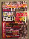 実話ナックルズ GOLD 2024年4月 Vol.37　袋とじ未開封。東條なつ・友田彩也香・原つむぎ・桜井木穂・綾瀬はるか　他