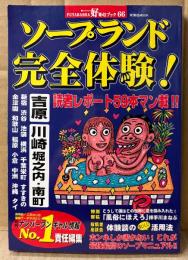ソープランド完全体験！　2000年7月　読者レポート59本マン載‼︎・投稿者座談会 体験談のおいしい活用法 他　月刊ナンバーワンギャル情報 責任編集　FUTABASHA好奇心ブック66