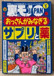 月刊 裏モノJAPAN　2025年1月　特集:おっさんがみなぎるサプリと薬