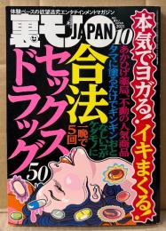 月刊 裏モノJAPAN　2021年10月　特集:本気でヨガる！イキまくる！合法セックスドラッグ50