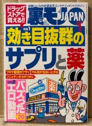 月刊 裏モノJAPAN　2024年1月　特集:ドラッグストアで買える‼︎効き目抜群のサプリと薬・バズったエロ動画20 他