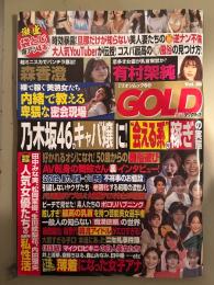 実話ナックルズ GOLD 2024年8月 Vol.39　田野愛 他 袋とじ4種未開封。宇野みれい・妃ひかり・澄田綾乃・辰巳シーナ・パピコ　他