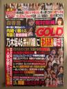 実話ナックルズ GOLD 2024年8月 Vol.39　田野愛 他 袋とじ4種未開封。宇野みれい・妃ひかり・澄田綾乃・辰巳シーナ・パピコ　他
