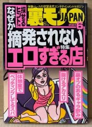 月刊 裏モノJAPAN　2024年6月　特集:なぜか摘発されないエロすぎる店 探せるヒントつき 他