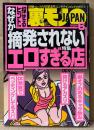 月刊 裏モノJAPAN　2024年6月　特集:なぜか摘発されないエロすぎる店 探せるヒントつき 他