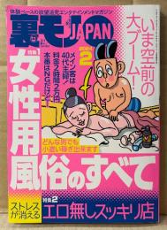 月刊 裏モノJAPAN　2024年2月　特集:いま空前の大ブーム！女性用風俗のすべて・ストレスが消える エロ無しスッキリ店 他