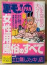 月刊 裏モノJAPAN　2024年2月　特集:いま空前の大ブーム！女性用風俗のすべて・ストレスが消える エロ無しスッキリ店 他
