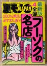 月刊 裏モノJAPAN　2024年4月　特集:最新版 全国フーゾクの名店 他　風俗