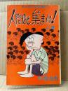 手塚治虫 「人間ども集まれ！ 上巻」初版　大人向き長編漫画　ホリデー新書