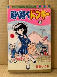 吾妻ひでお 「翔べ翔べドンキー」初版　PRINCESS COMICS プリンセスコミックス