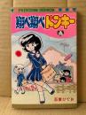 吾妻ひでお 「翔べ翔べドンキー」初版　PRINCESS COMICS プリンセスコミックス