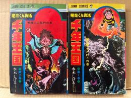 水木しげる 2冊セット 「悪魔くん復活 千年王国 第1巻 魔法陣をとけ！の巻/第2巻 悪魔との契約の巻」2冊とも初版　JUMP COMICS ジャンプコミックス　水木プロ作品　全3巻中2冊