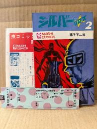 藤子不二雄「シルバークロス 第2巻」 初版 管理カード・新刊案内チラシ付 　MUSHI COMICS 虫コミックス