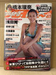週刊プレイボーイ　2015年4月6日 第50巻 No.14　橋本環奈 超特大A1サイズ両面ポスター+8p・松岡ちな ヌード6p・浅田舞 ビキニ8p・柳ゆり菜 ビキニ6p・佐藤麗奈 ビキニ6p・石橋杏奈 ビキニ4p・オリヴィア ヌード4p・AKB48チーム8 6p　他