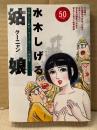 水木しげる 「姑娘 クーニャン」初版　水木しげる戦記ドキュメンタリー第4巻　太平洋戦争開戦50周年特別企画　KCDX