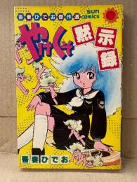 吾妻ひでお 「やけくそ黙示録」 初版　吾妻ひでお傑作選　sun comics サンコミックス