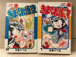 吾妻ひでお 全2巻セット 「きまぐれ悟空 第1巻/第2巻」 2冊とも初版　sun comics サンコミックス
