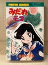 吾妻ひでお 「みだれモコ」初版　POWER COMICS パワァコミックス